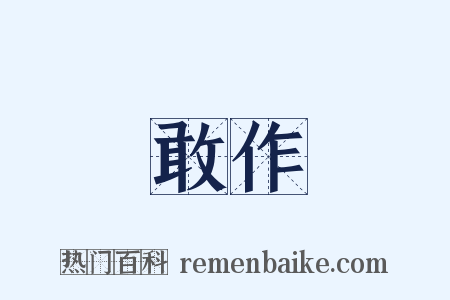 敢作是什么意思的图片
